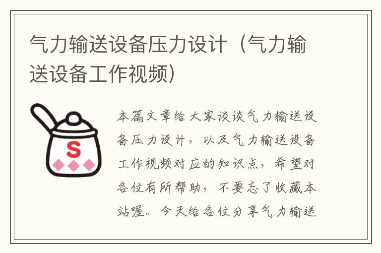 气力输送设备压力设计（气力输送设备工作视频）