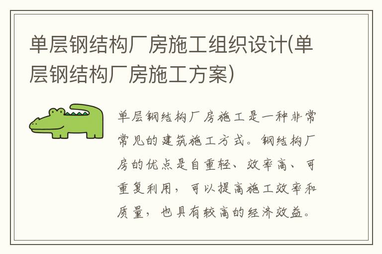 单层钢结构厂房施工组织设计(单层钢结构厂房施工方案)