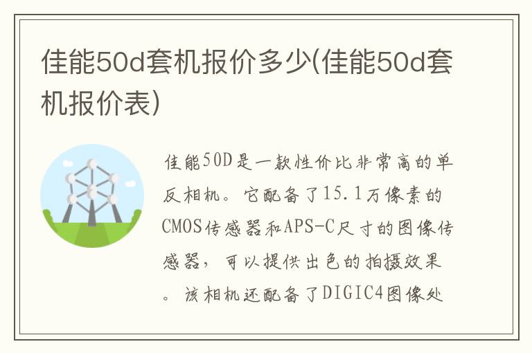 佳能50d套机报价多少(佳能50d套机报价表)