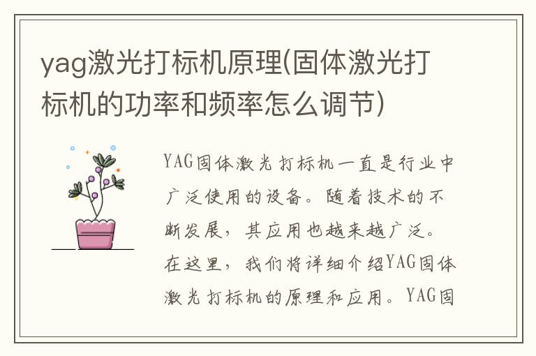 yag激光打标机原理(固体激光打标机的功率和频率怎么调节)