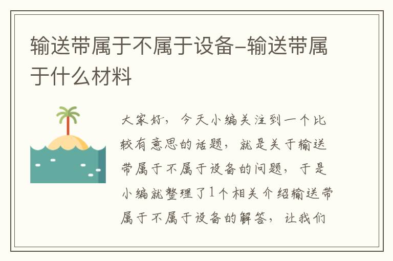 输送带属于不属于设备-输送带属于什么材料