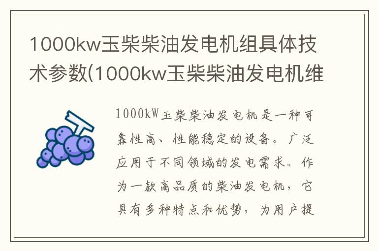 1000kw玉柴柴油发电机组具体技术参数(1000kw玉柴柴油发电机维保)