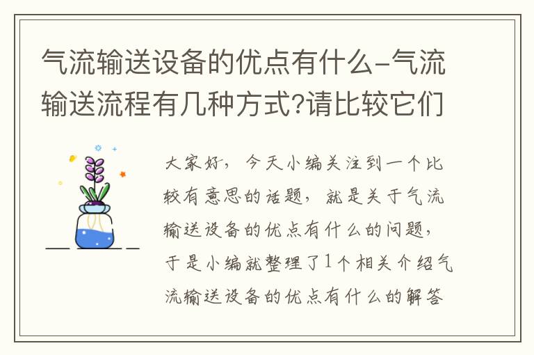 气流输送设备的优点有什么-气流输送流程有几种方式?请比较它们的优缺点