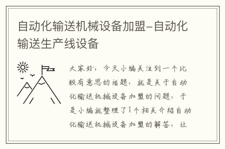 自动化输送机械设备加盟-自动化输送生产线设备