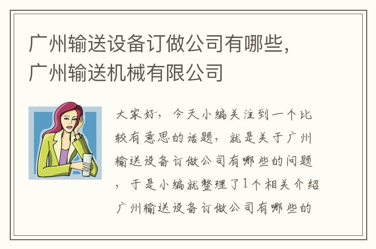 广州输送设备订做公司有哪些，广州输送机械有限公司