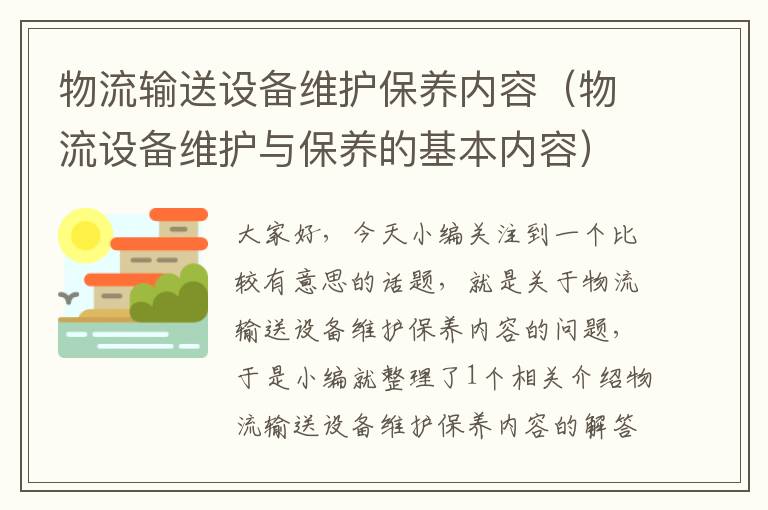 物流输送设备维护保养内容（物流设备维护与保养的基本内容）