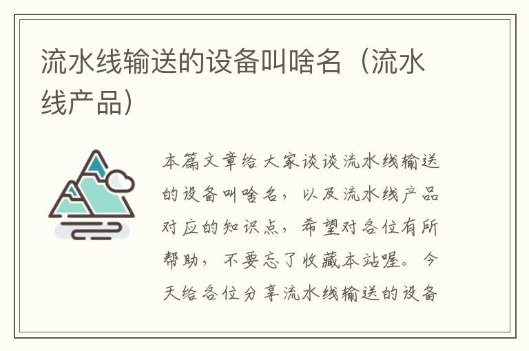 流水线输送的设备叫啥名（流水线产品）