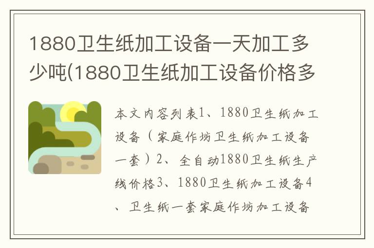 1880卫生纸加工设备一天加工多少吨(1880卫生纸加工设备价格多少)