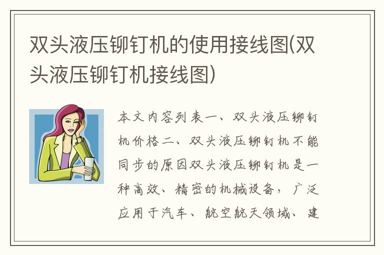 双头液压铆钉机的使用接线图(双头液压铆钉机接线图)