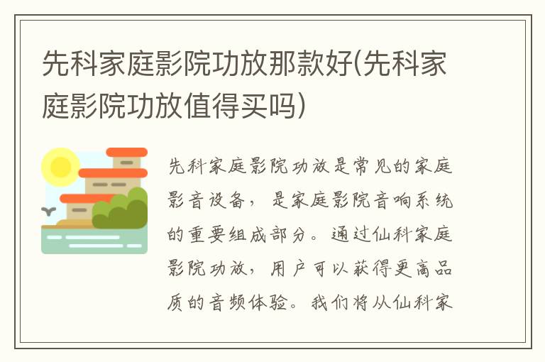 先科家庭影院功放那款好(先科家庭影院功放值得买吗)