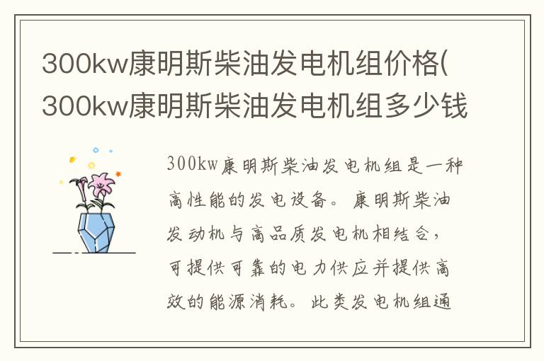 300kw康明斯柴油发电机组价格(300kw康明斯柴油发电机组多少钱)