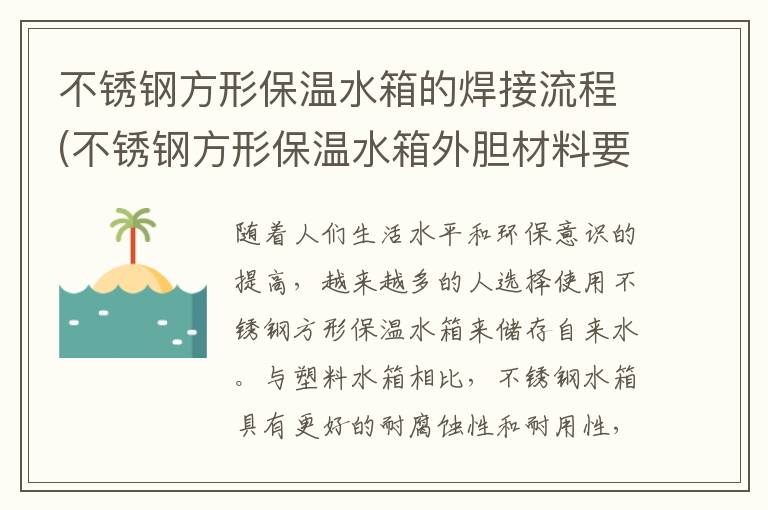 不锈钢方形保温水箱的焊接流程(不锈钢方形保温水箱外胆材料要求规范)