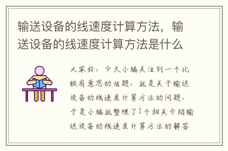 输送设备的线速度计算方法，输送设备的线速度计算方法是什么