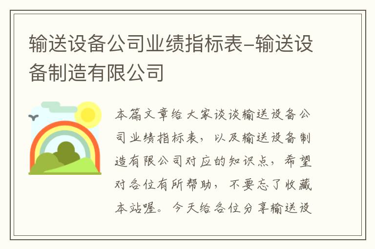 输送设备公司业绩指标表-输送设备制造有限公司