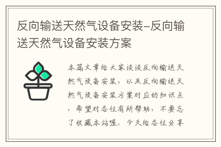 反向输送天然气设备安装-反向输送天然气设备安装方案