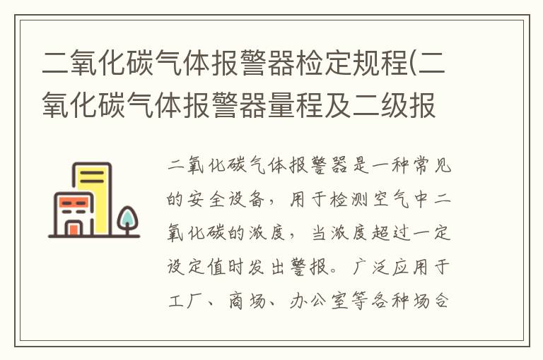 二氧化碳气体报警器检定规程(二氧化碳气体报警器量程及二级报警值)