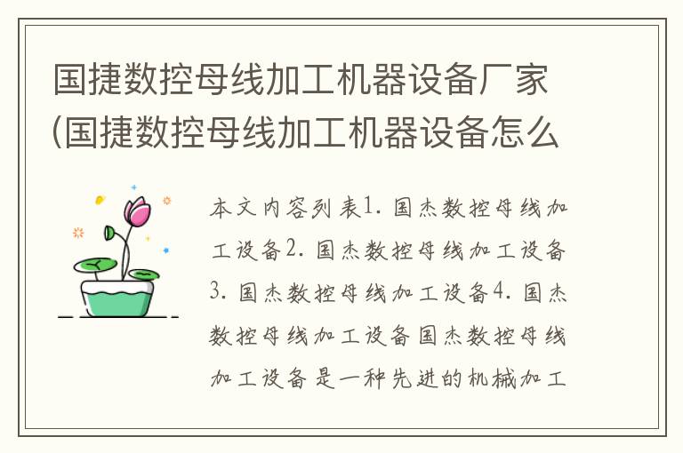 国捷数控母线加工机器设备厂家(国捷数控母线加工机器设备怎么样)