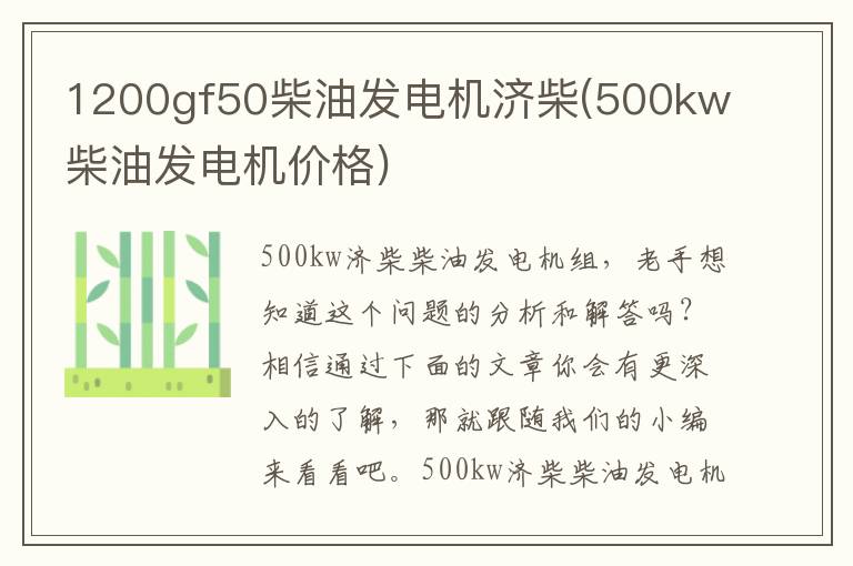 1200gf50柴油发电机济柴(500kw柴油发电机价格)