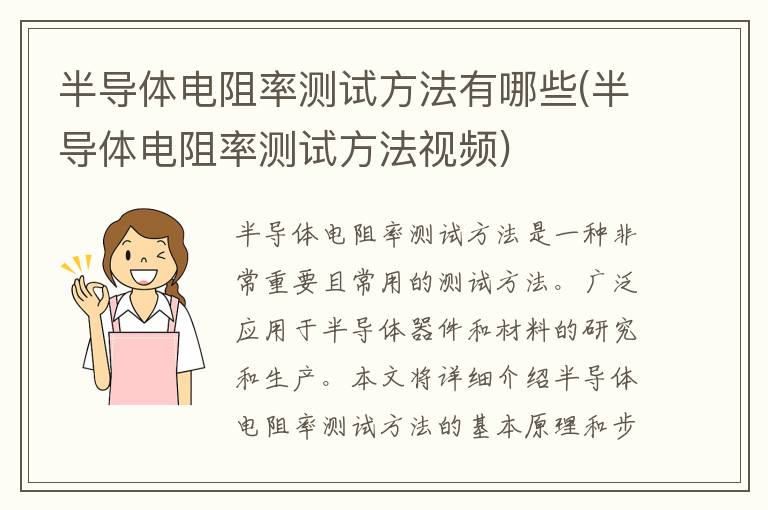 半导体电阻率测试方法有哪些(半导体电阻率测试方法视频)