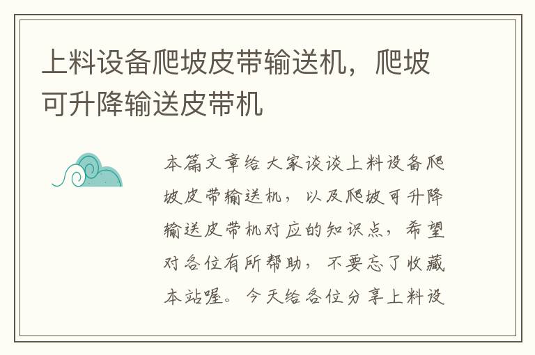 上料设备爬坡皮带输送机，爬坡可升降输送皮带机