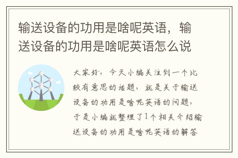 输送设备的功用是啥呢英语，输送设备的功用是啥呢英语怎么说