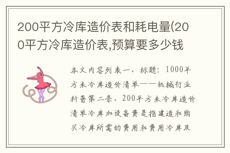 200平方冷库造价表和耗电量(200平方冷库造价表,预算要多少钱-)