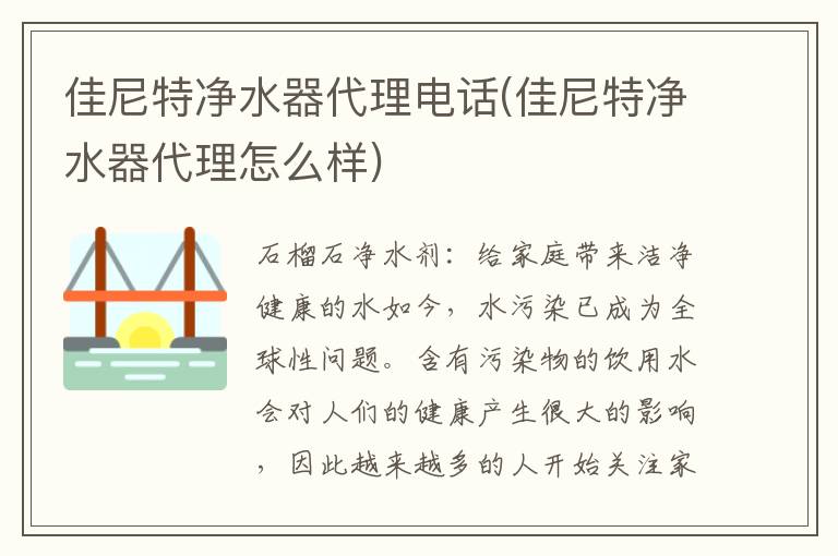 佳尼特净水器代理电话(佳尼特净水器代理怎么样)