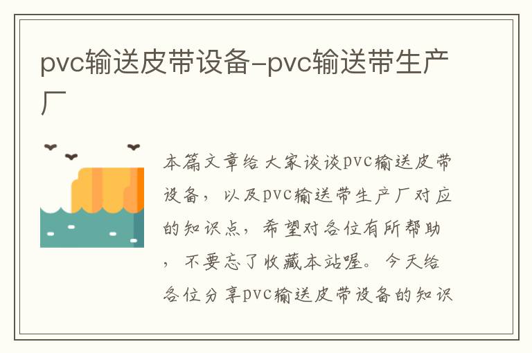 pvc输送皮带设备-pvc输送带生产厂