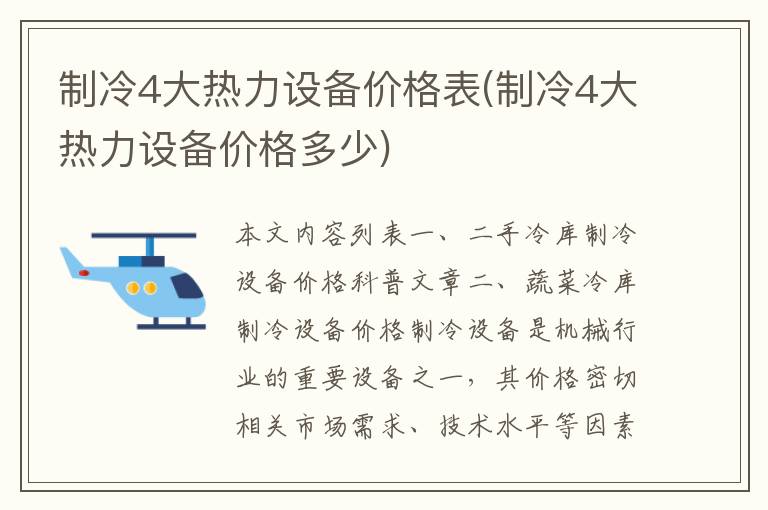 制冷4大热力设备价格表(制冷4大热力设备价格多少)