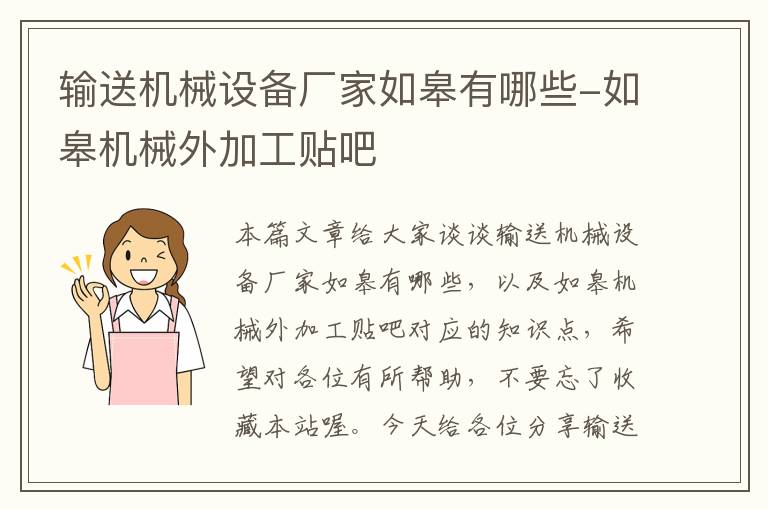 输送机械设备厂家如皋有哪些-如皋机械外加工贴吧