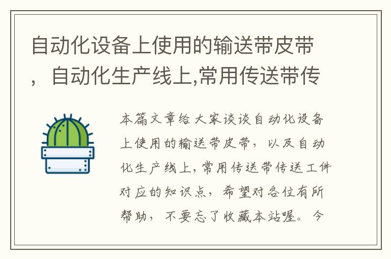 自动化设备上使用的输送带皮带，自动化生产线上,常用传送带传送工件