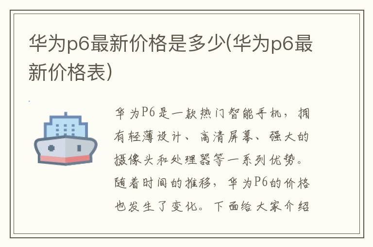 华为p6最新价格是多少(华为p6最新价格表)