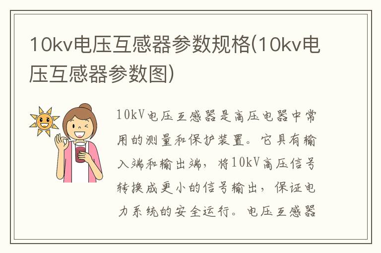 10kv电压互感器参数规格(10kv电压互感器参数图)