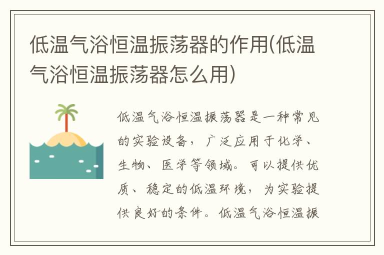 低温气浴恒温振荡器的作用(低温气浴恒温振荡器怎么用)