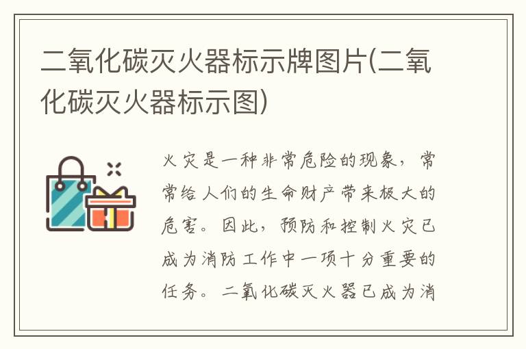 二氧化碳灭火器标示牌图片(二氧化碳灭火器标示图)