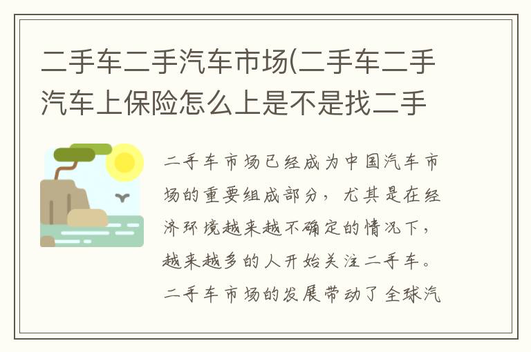 二手车二手汽车市场(二手车二手汽车上保险怎么上是不是找二手车老板)