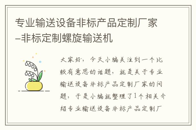 专业输送设备非标产品定制厂家-非标定制螺旋输送机