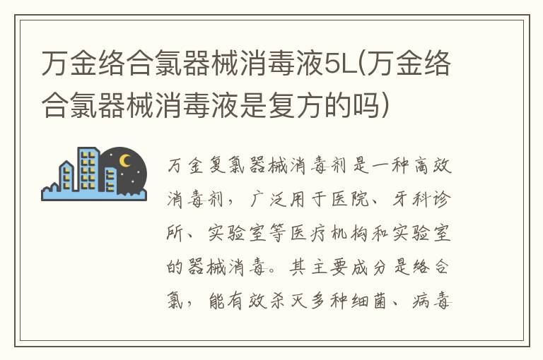 万金络合氯器械消毒液5L(万金络合氯器械消毒液是复方的吗)