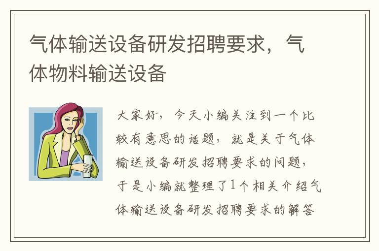 气体输送设备研发招聘要求，气体物料输送设备