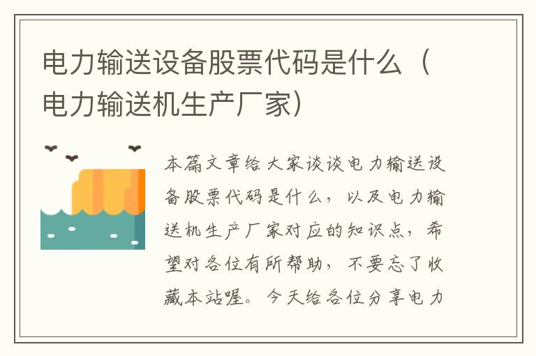 电力输送设备股票代码是什么（电力输送机生产厂家）