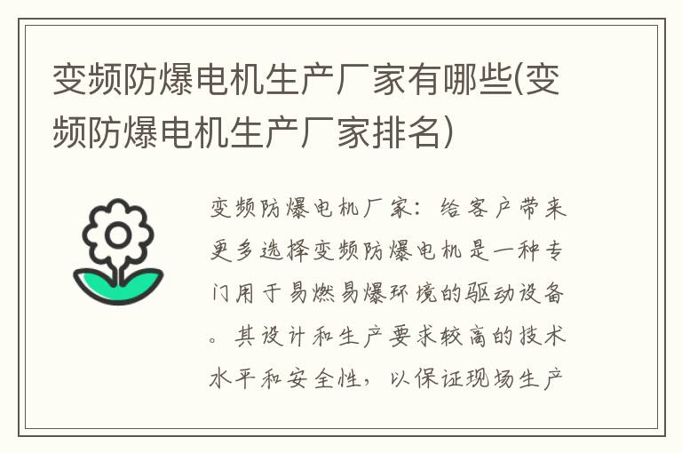 变频防爆电机生产厂家有哪些(变频防爆电机生产厂家排名)