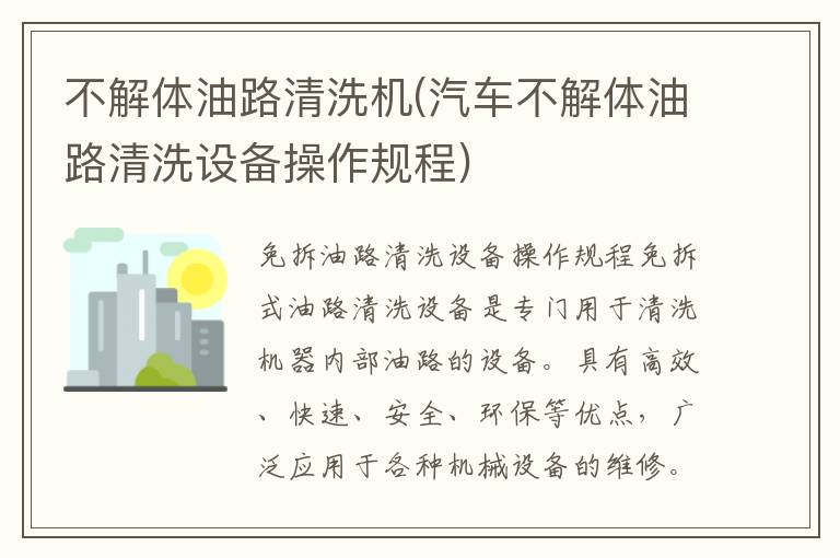 不解体油路清洗机(汽车不解体油路清洗设备操作规程)