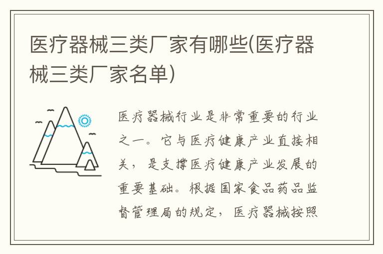 医疗器械三类厂家有哪些(医疗器械三类厂家名单)