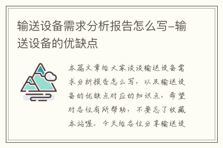 输送设备需求分析报告怎么写-输送设备的优缺点