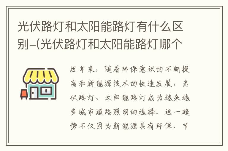 光伏路灯和太阳能路灯有什么区别-(光伏路灯和太阳能路灯哪个好)