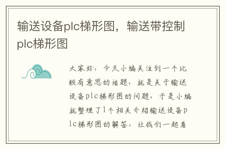 输送设备plc梯形图，输送带控制plc梯形图