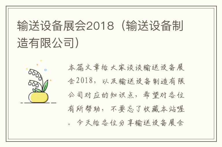 输送设备展会2018（输送设备制造有限公司）