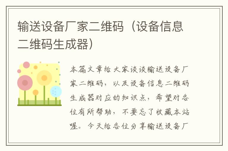 输送设备厂家二维码（设备信息二维码生成器）