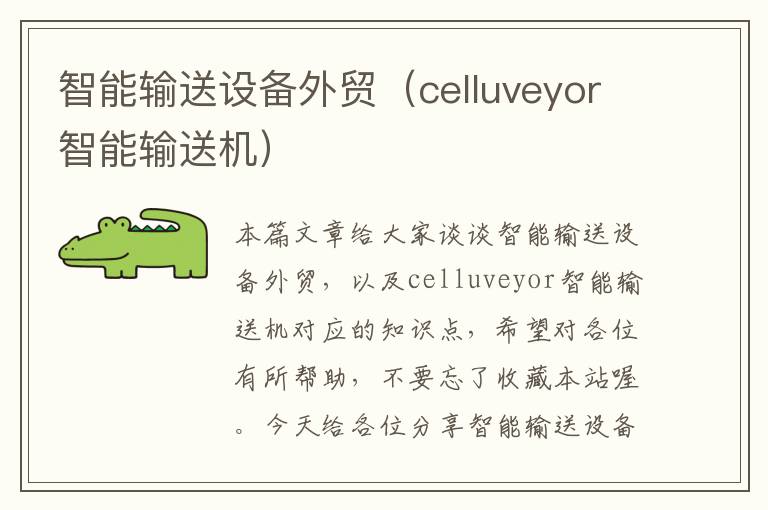 智能输送设备外贸（celluveyor智能输送机）