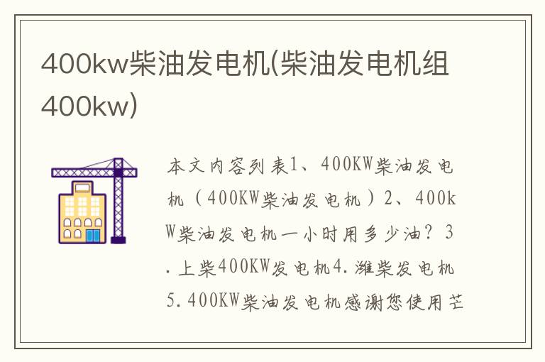 400kw柴油发电机(柴油发电机组400kw)